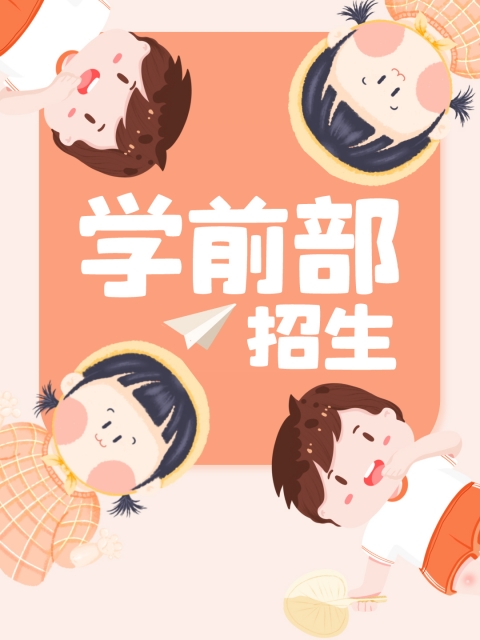 美女任你搞"学前部招生简章"