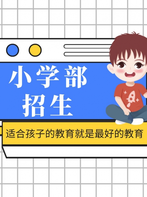 大鸡吧操爽小学部招生简章